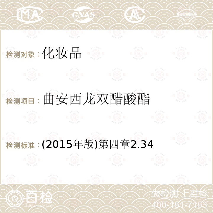 曲安西龙双醋酸酯 (2015年版)第四章2.34  (2015年版)第四章2.34