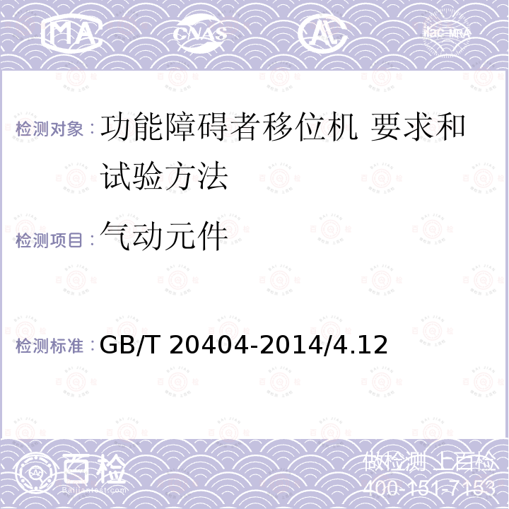气动元件 气动元件 GB/T 20404-2014/4.12