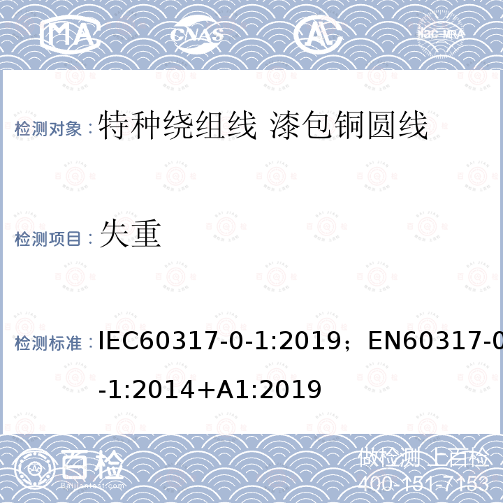失重 失重 IEC60317-0-1:2019；EN60317-0-1:2014+A1:2019