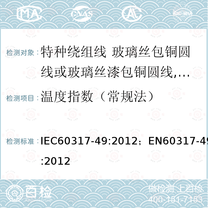 温度指数（常规法） 温度指数（常规法） IEC60317-49:2012；EN60317-49:2012