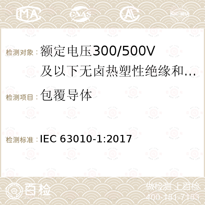 包覆导体 包覆导体 IEC 63010-1:2017