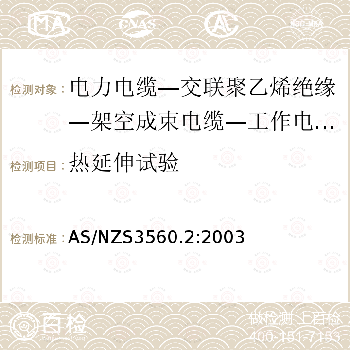 热延伸试验 AS/NZS 3560.2  AS/NZS3560.2:2003