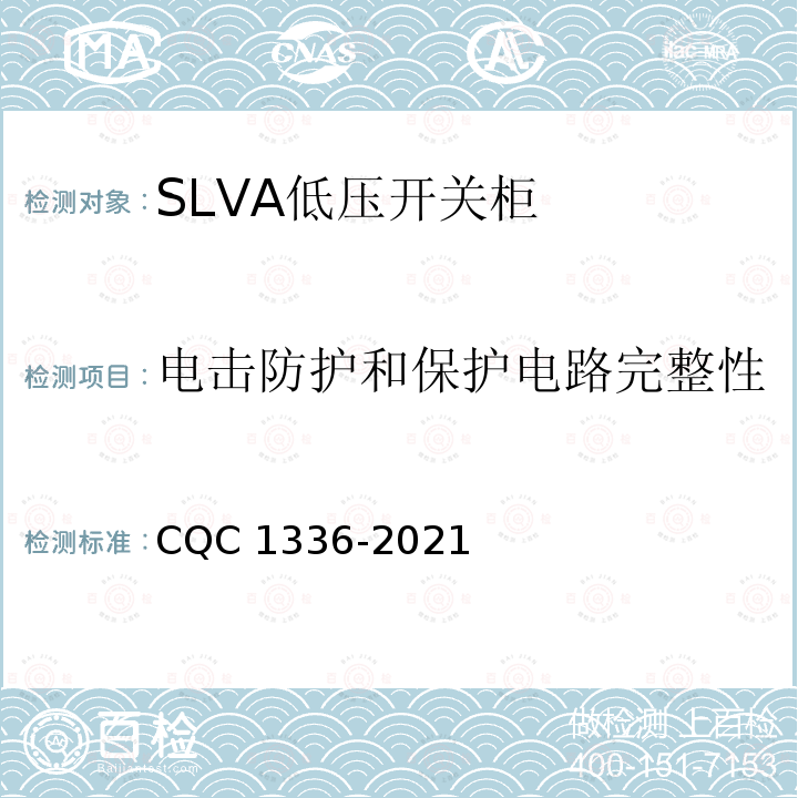 电击防护和保护电路完整性 CQC 1336-2021  