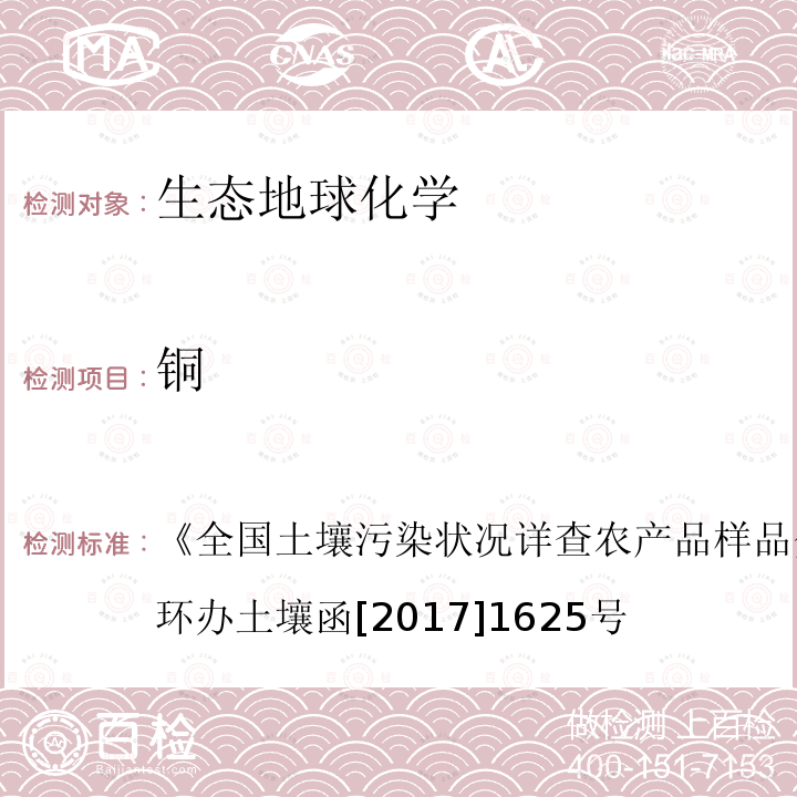 铜 《全国土壤污染状况详查农产品样品分析测试方法技术规定》环办土壤函[2017]1625号  《全国土壤污染状况详查农产品样品分析测试方法技术规定》环办土壤函[2017]1625号