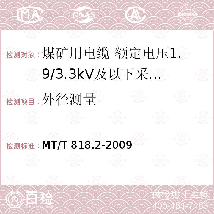 外径测量 MT/T 818.2-2009 【强改推】煤矿用电缆 第2部分:额定电压1.9/3.3kV及以下采煤机软电缆