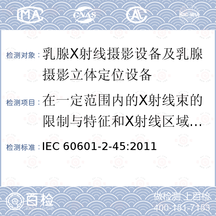 在一定范围内的X射线束的限制与特征和X射线区域与图像接收区域的关系 IEC 60601-2-45  :2011