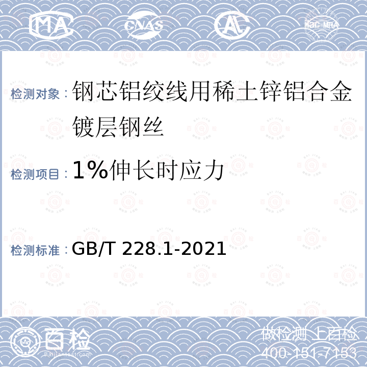 1%伸长时应力 GB/T 228.1-2021 金属材料 拉伸试验 第1部分:室温试验方法