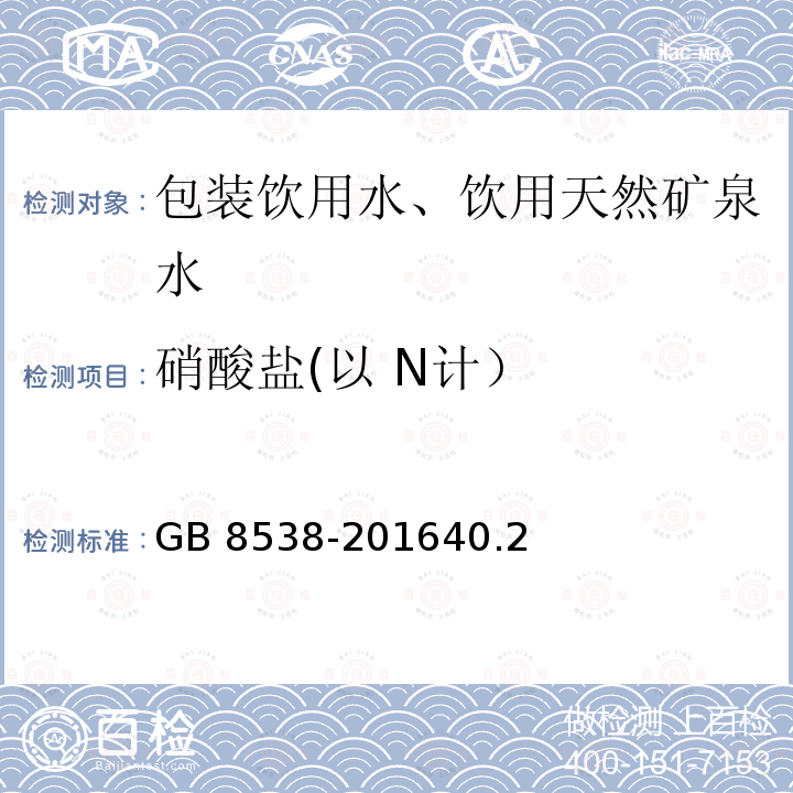 硝酸盐(以 N
计） GB 8538-201640.2 硝酸盐(以 N 计） GB 8538-201640.2