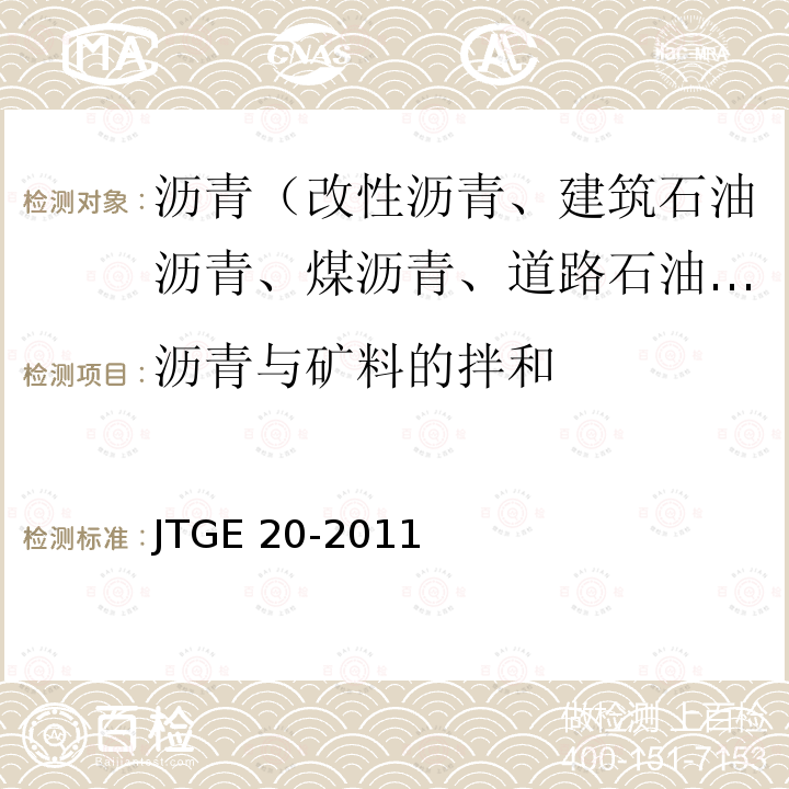 沥青与矿料的拌和 JTG E20-2011 公路工程沥青及沥青混合料试验规程