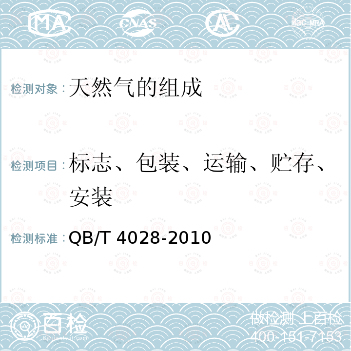 标志、包装、运输、贮存、安装 QB/T 4028-2010 洗碗碟机