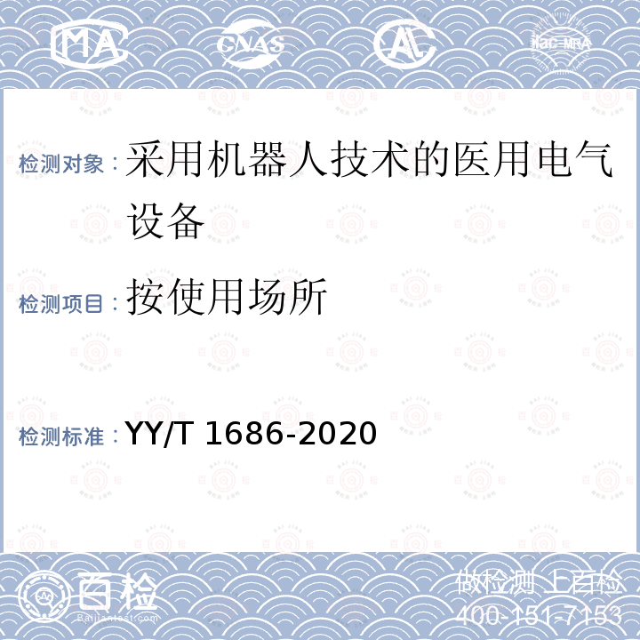 按使用场所 YY/T 1686-2020 采用机器人技术的医用电气设备 分类