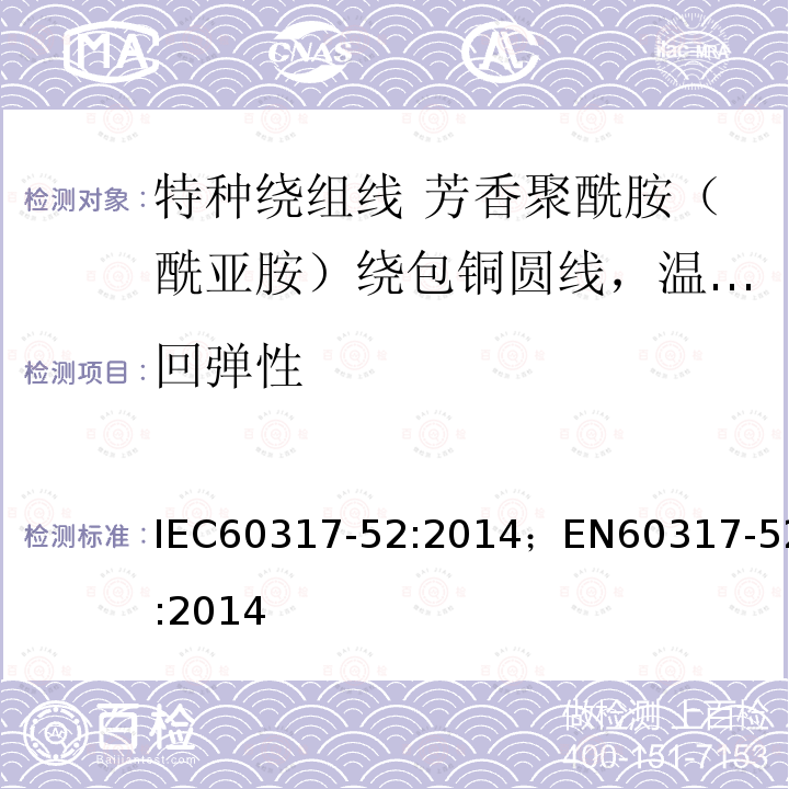 回弹性 回弹性 IEC60317-52:2014；EN60317-52:2014