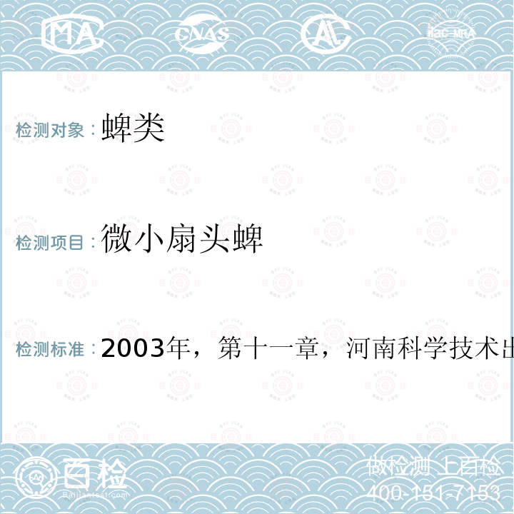 微小扇头蜱 微小扇头蜱 2003年，第十一章，河南科学技术出版社