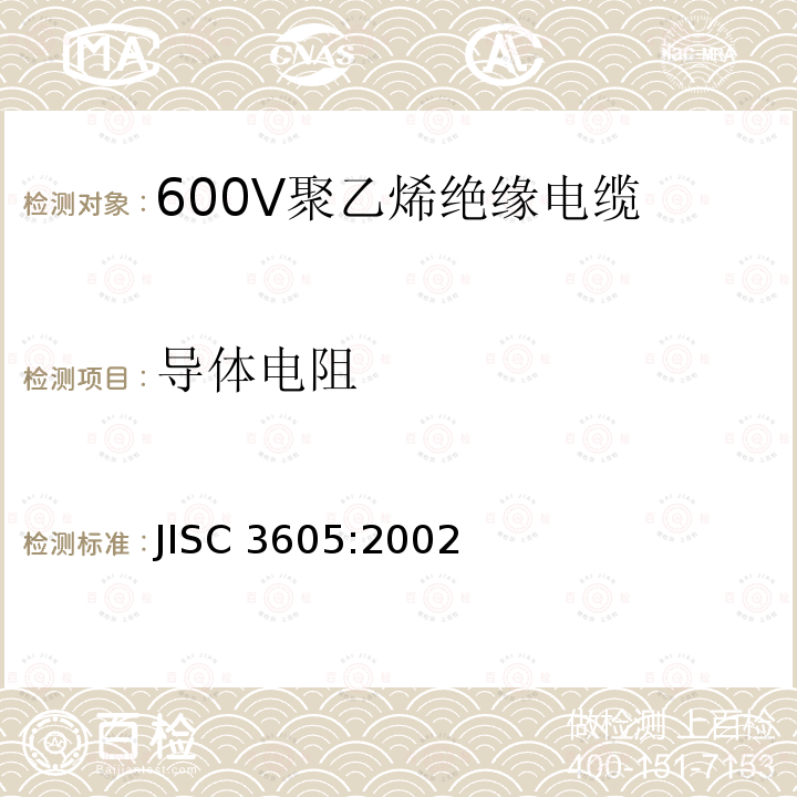 导体电阻 JIS C3605-2002 600V聚乙烯电缆