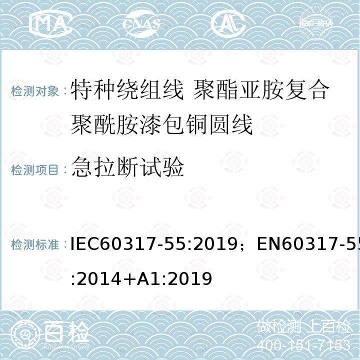 急拉断试验 急拉断试验 IEC60317-55:2019；EN60317-55:2014+A1:2019