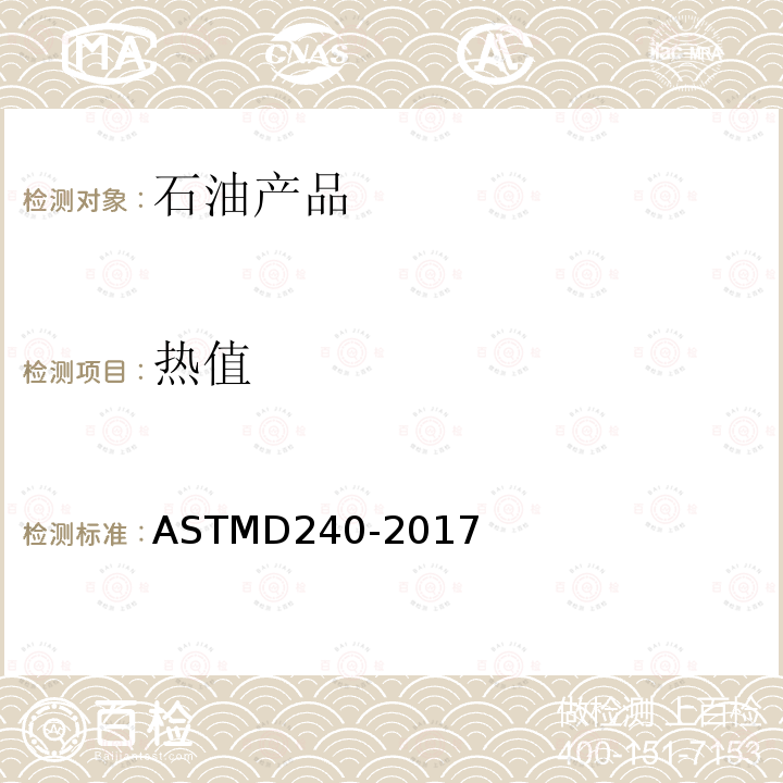 热值 热值 ASTMD240-2017