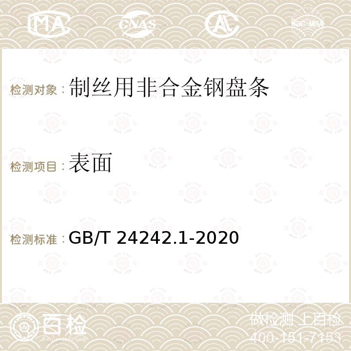 表面 GB/T 24242.1-2020 制丝用非合金钢盘条 第1部分：一般要求