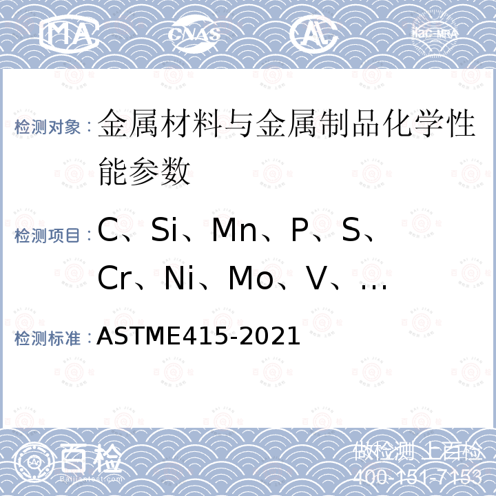 C、Si、Mn、P、S、Cr、Ni、Mo、V、Al、Ti、Cu、Nb、Co、B、Zr、As、Sn ASTM E415-2021  ASTME415-2021