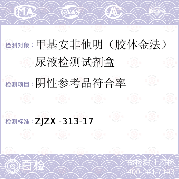 阴性参考品符合率 ZJZX -313-17  