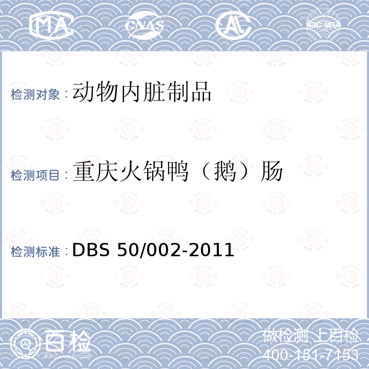 重庆火锅鸭（鹅）肠 重庆火锅鸭（鹅）肠 DBS 50/002-2011
