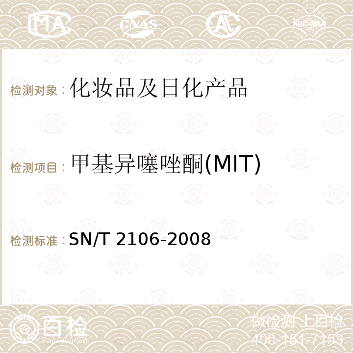 甲基异噻唑酮(MIT) 甲基异噻唑酮(MIT) SN/T 2106-2008