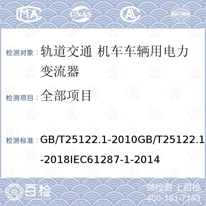 全部项目 全部项目 GB/T25122.1-2010GB/T25122.1-2018IEC61287-1-2014