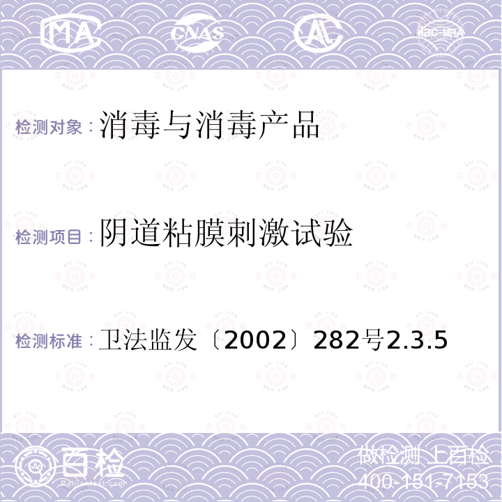 阴道粘膜刺激试验 卫法监发〔2002〕282号  2.3.5