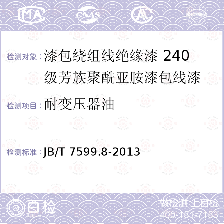 耐变压器油 JB/T 7599.8-2013 漆包绕组线绝缘漆 第8部分:240级芳族聚酰亚胺漆包线漆