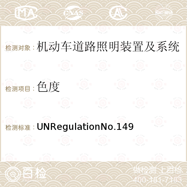 色度 UNRegulationNo.149  