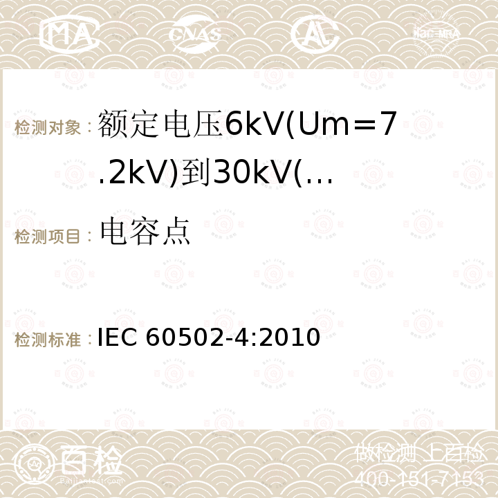 电容点 电容点 IEC 60502-4:2010