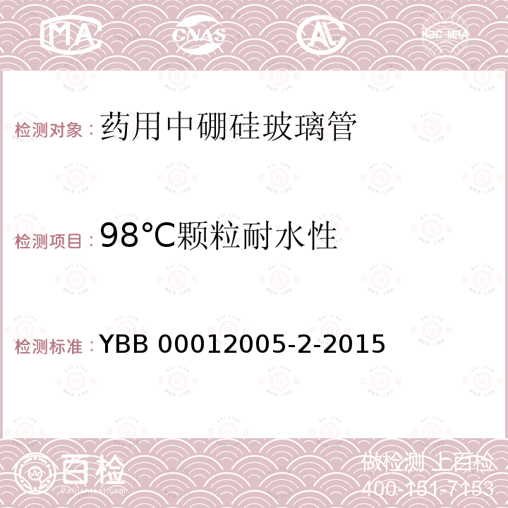98℃颗粒耐水性 98℃颗粒耐水性 YBB 00012005-2-2015