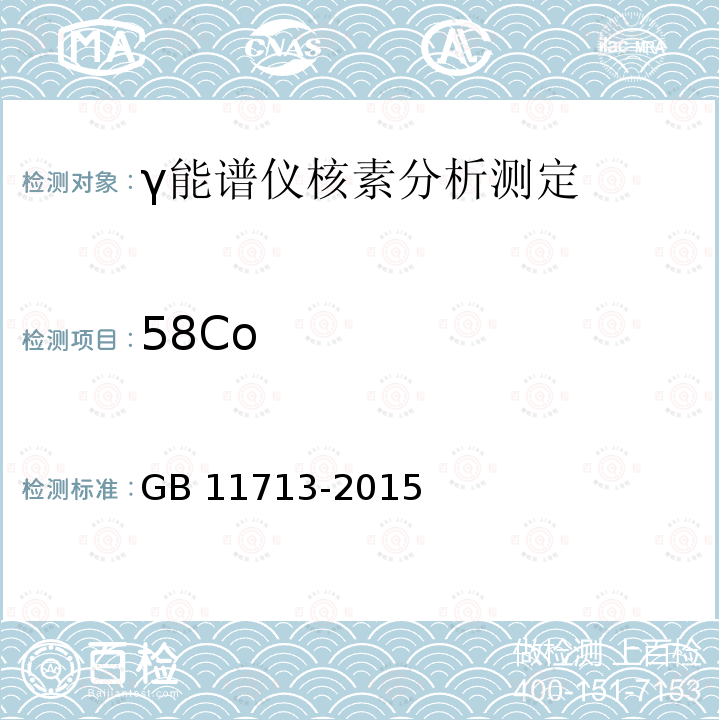 58Co 58Co GB 11713-2015