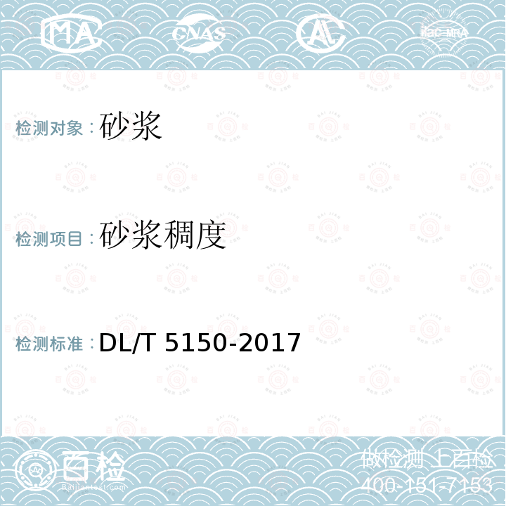 砂浆稠度 DL/T 5150-2017 水工混凝土试验规程(附条文说明)