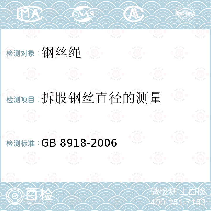 拆股钢丝直径的测量 拆股钢丝直径的测量 GB 8918-2006