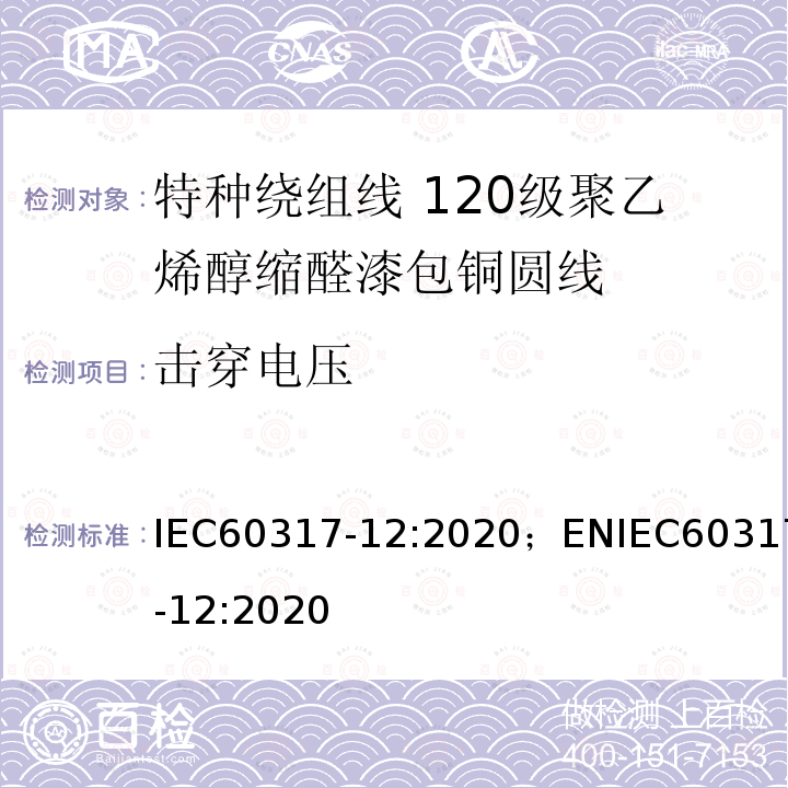 击穿电压 击穿电压 IEC60317-12:2020；ENIEC60317-12:2020