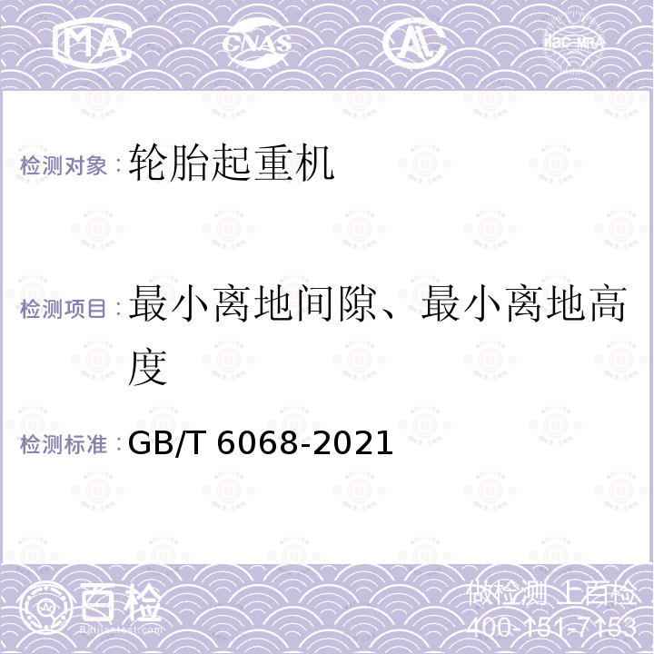 最小离地间隙、最小离地高度 GB/T 6068-2021 汽车起重机和轮胎起重机试验规范