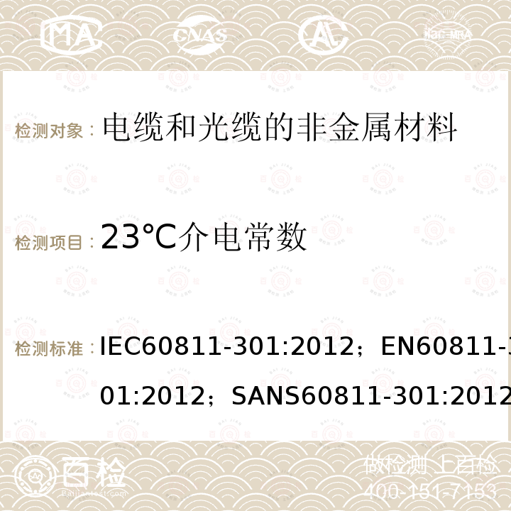 23℃介电常数 23℃介电常数 IEC60811-301:2012；EN60811-301:2012；SANS60811-301:2012