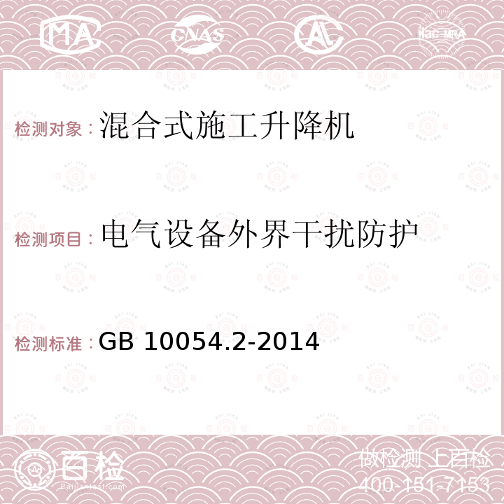 电气设备外界干扰防护 电气设备外界干扰防护 GB 10054.2-2014