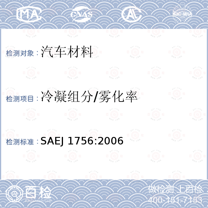 冷凝组分/雾化率 冷凝组分/雾化率 SAEJ 1756:2006