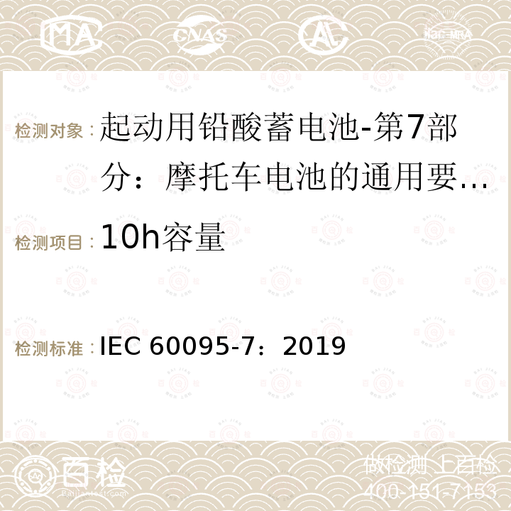 10h容量 IEC 60095-7-2019 铅酸起动电池 第7部分 摩托车电池的一般要求和试验方法