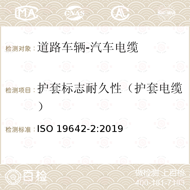 护套标志耐久性（护套电缆） 护套标志耐久性（护套电缆） ISO 19642-2:2019