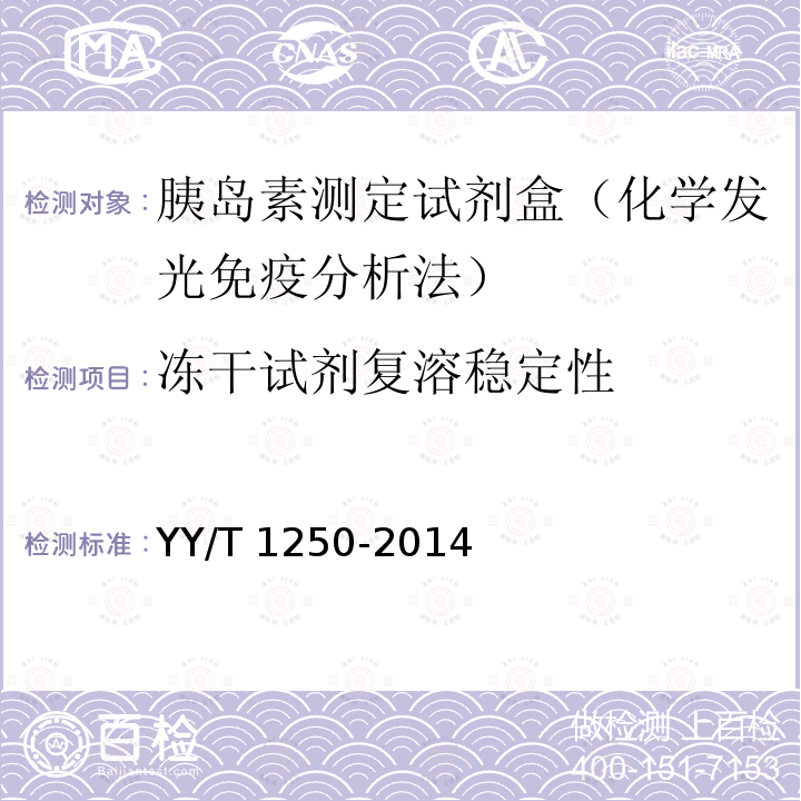 冻干试剂复溶稳定性 冻干试剂复溶稳定性 YY/T 1250-2014