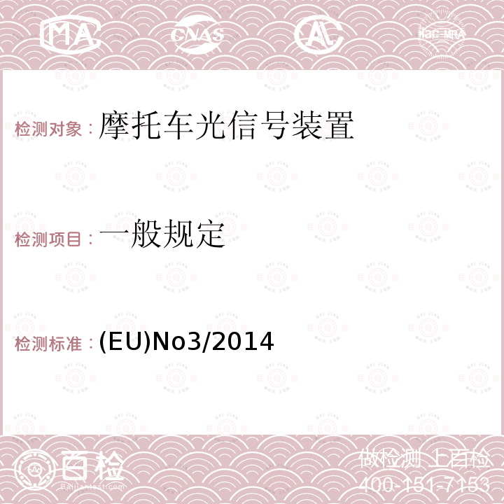 一般规定 EUNO 3/2014  (EU)No3/2014