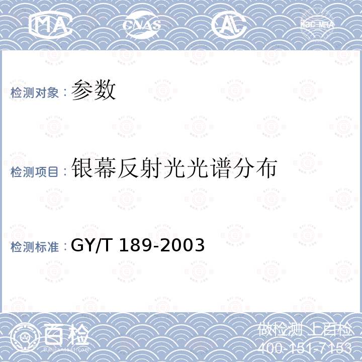 银幕反射光光谱分布 GY/T 189-2003 电影院和鉴定放映幕干扰光的测定方法和技术要求