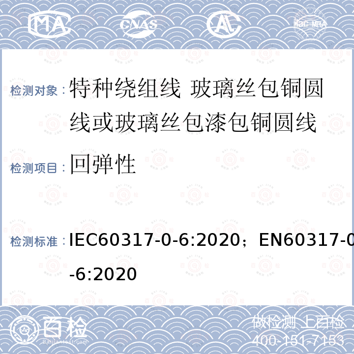 回弹性 IEC 60317-0-6-2020 特种绕组线规范 第0-6部分:一般要求 玻璃丝绕包浸树脂或浸清漆裸圆铜线或漆包圆铜线