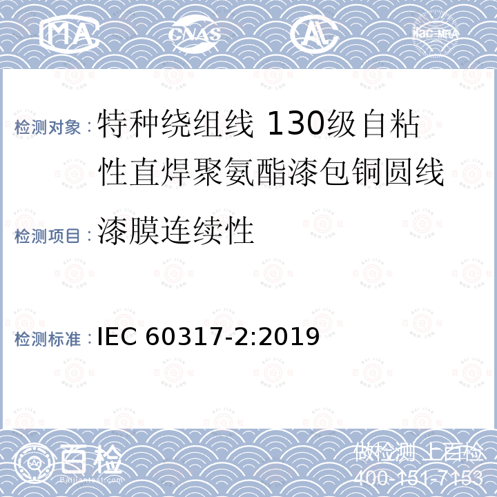 漆膜连续性 漆膜连续性 IEC 60317-2:2019