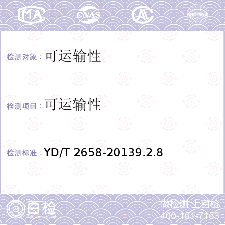可运输性 YD/T 2658-20139.2  .8