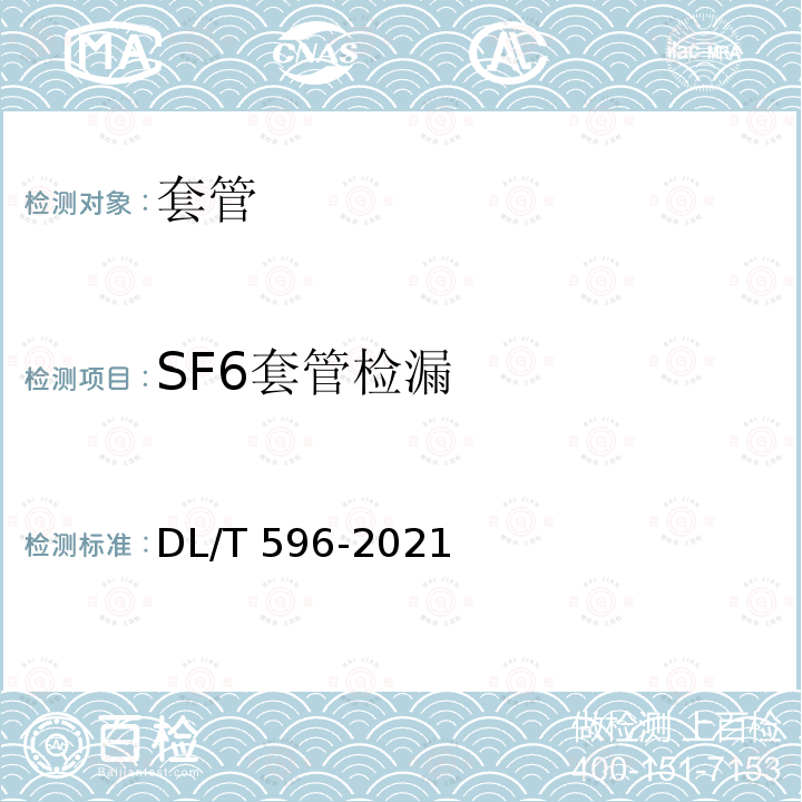 SF6套管检漏 DL/T 596-2021 电力设备预防性试验规程