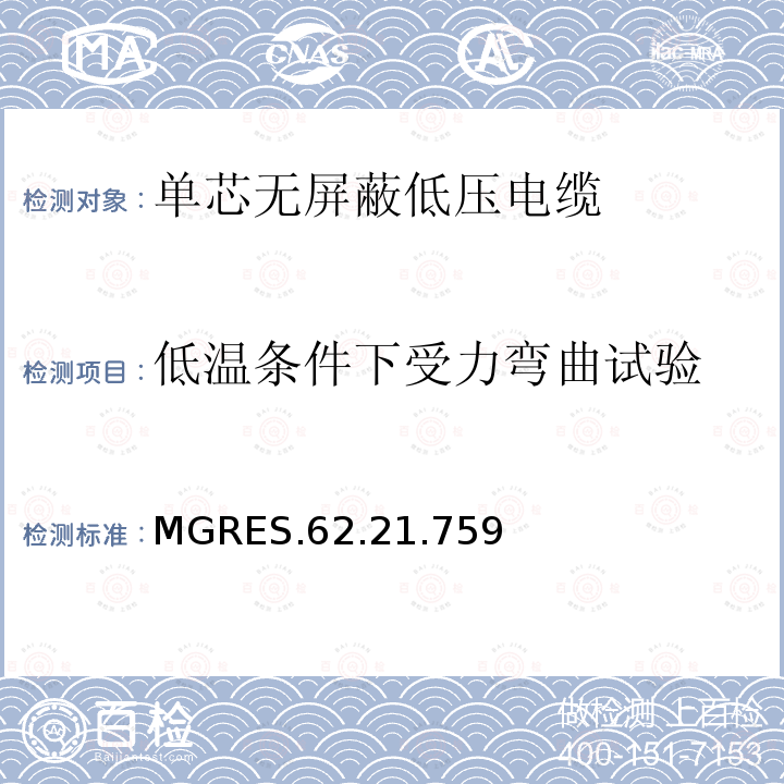 低温条件下受力弯曲试验 低温条件下受力弯曲试验 MGRES.62.21.759