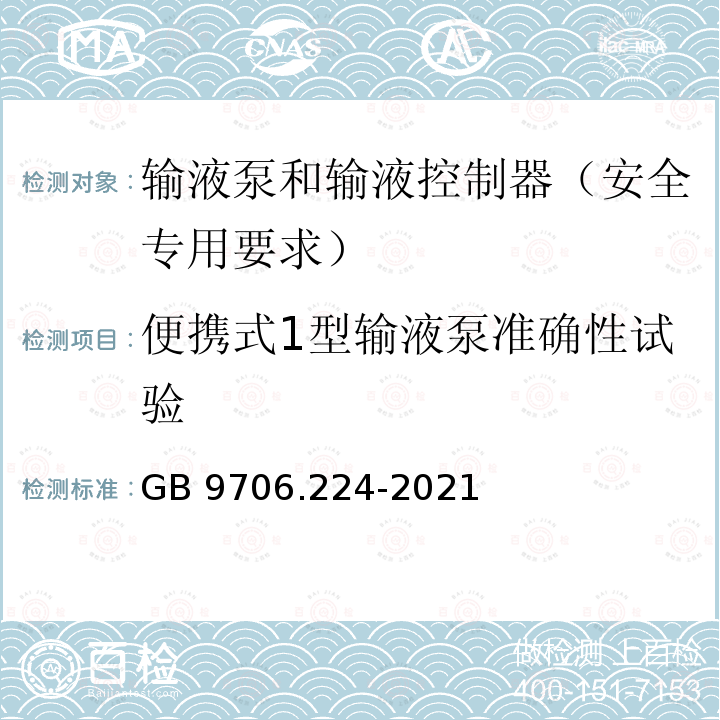 便携式1型输液泵准确性试验 GB 9706.224-2021 医用电气设备 第2-24部分：输液泵和输液控制器的基本安全和基本性能专用要求